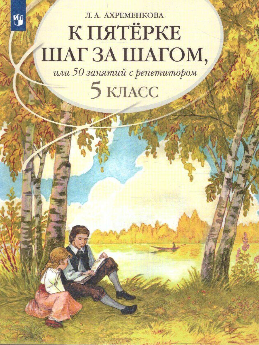 К пятерке шаг за шагом. Русский язык 5 класс | Ахременкова Людмила Анатольевна