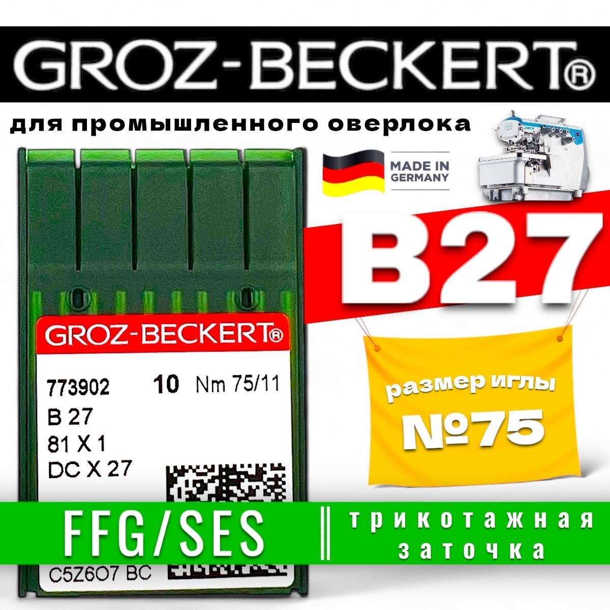 Groz-Beckert иглы для оверлока B27 SES №75