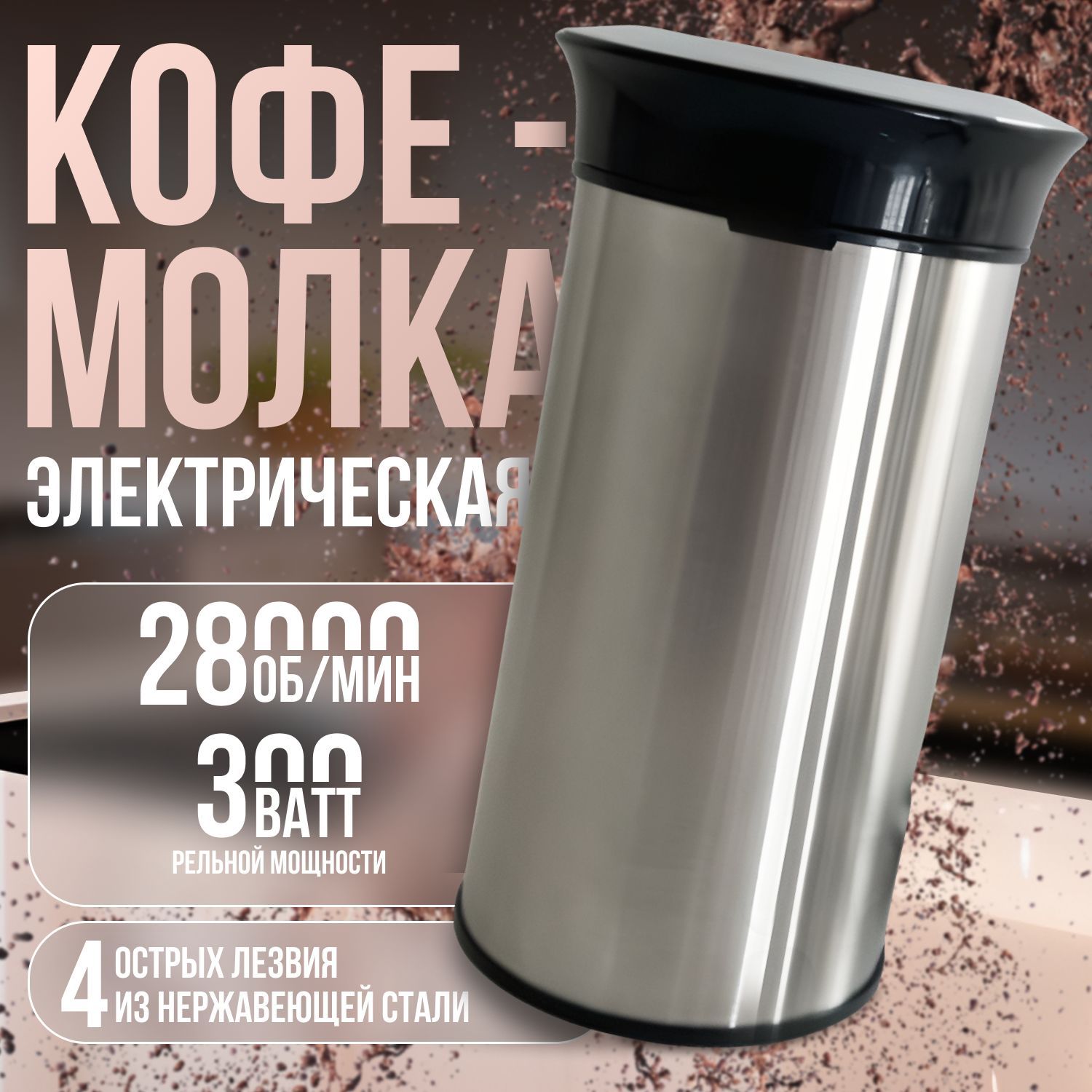 Кофемолка электрическая, 300 ВТ, стальная, 4 лезвия 300 Вт, объем 110 г