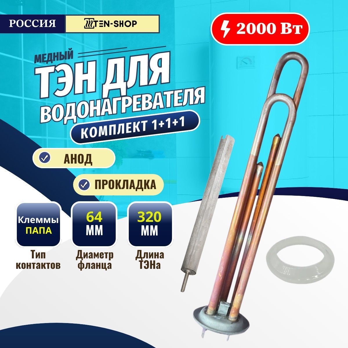 Комплект ТЭН 2000W медный "Ten-Shop" на клеммах + Анод + Прокладка для Thermex, Electrolux, Zanussi, Polaris, Ballu и др.