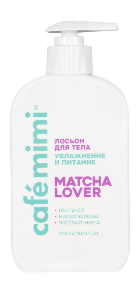 CAFE MIMI Лосьон для тела Увлажнение и Питание Matcha Lover, 300 мл