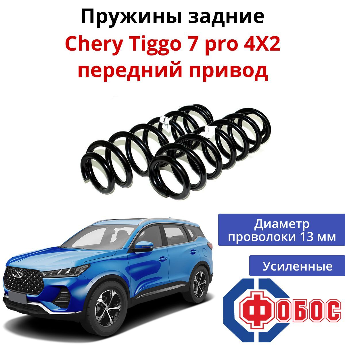 Пружины задние усиленные Chery Tiggo 7 pro 4Х2 ФОБОС 10111 к-т 2 шт.