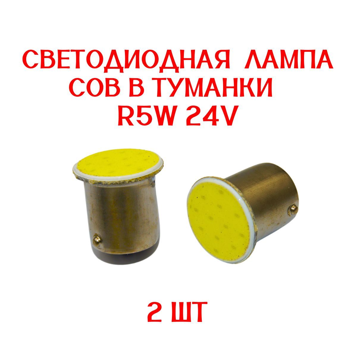 АвтомобильнаясветодиоднаялампаR5W/24V/COB/втуманки/2шт/