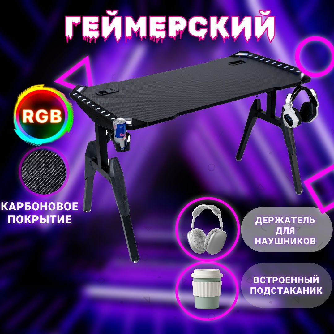 Стол компьютерный игровой, геймерский с подсветкой RGB. Т1-С Black