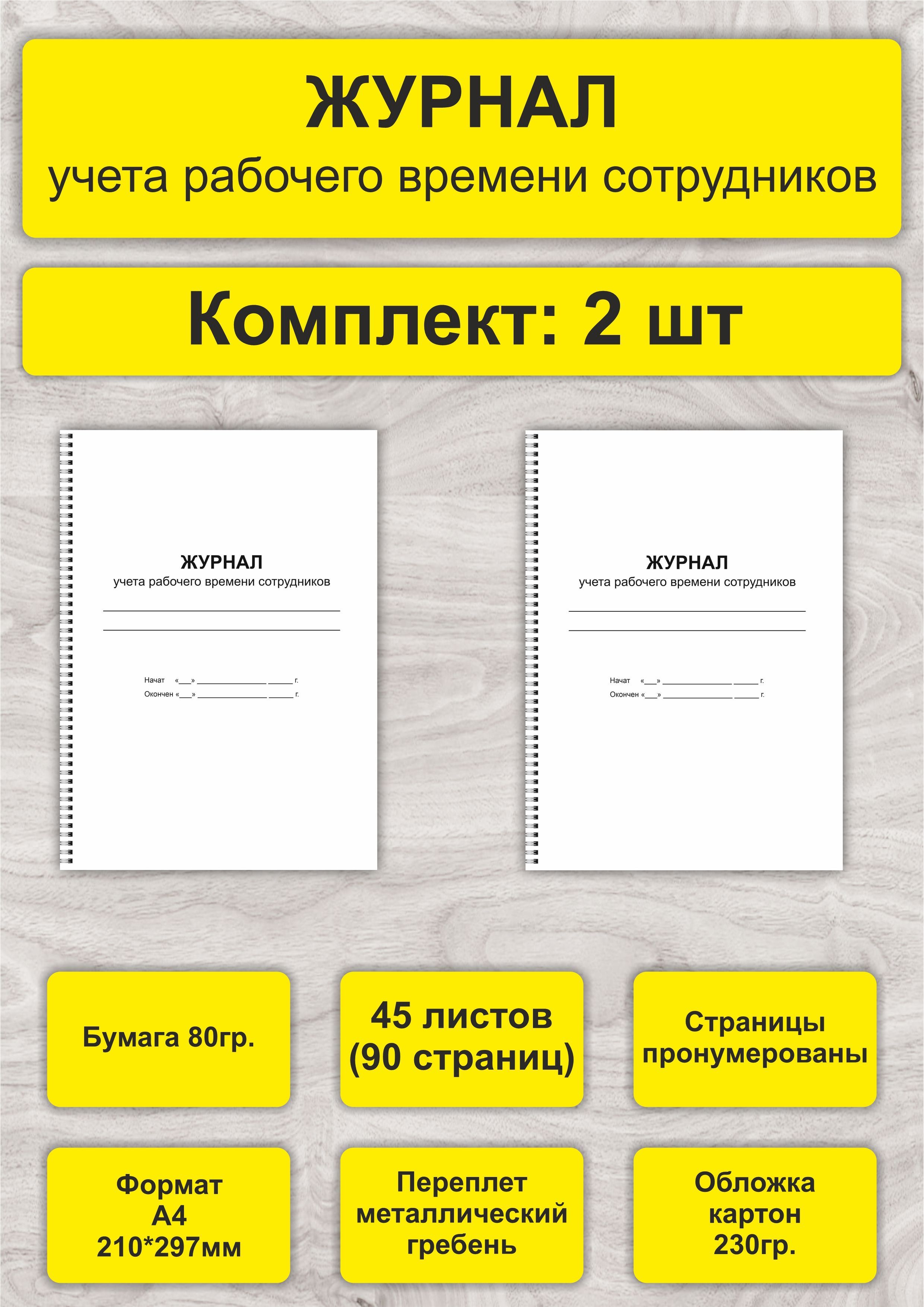 ЖУРНАЛ учета рабочего времени сотрудников, комплект 2шт, А4, 45л. (90стр), спираль