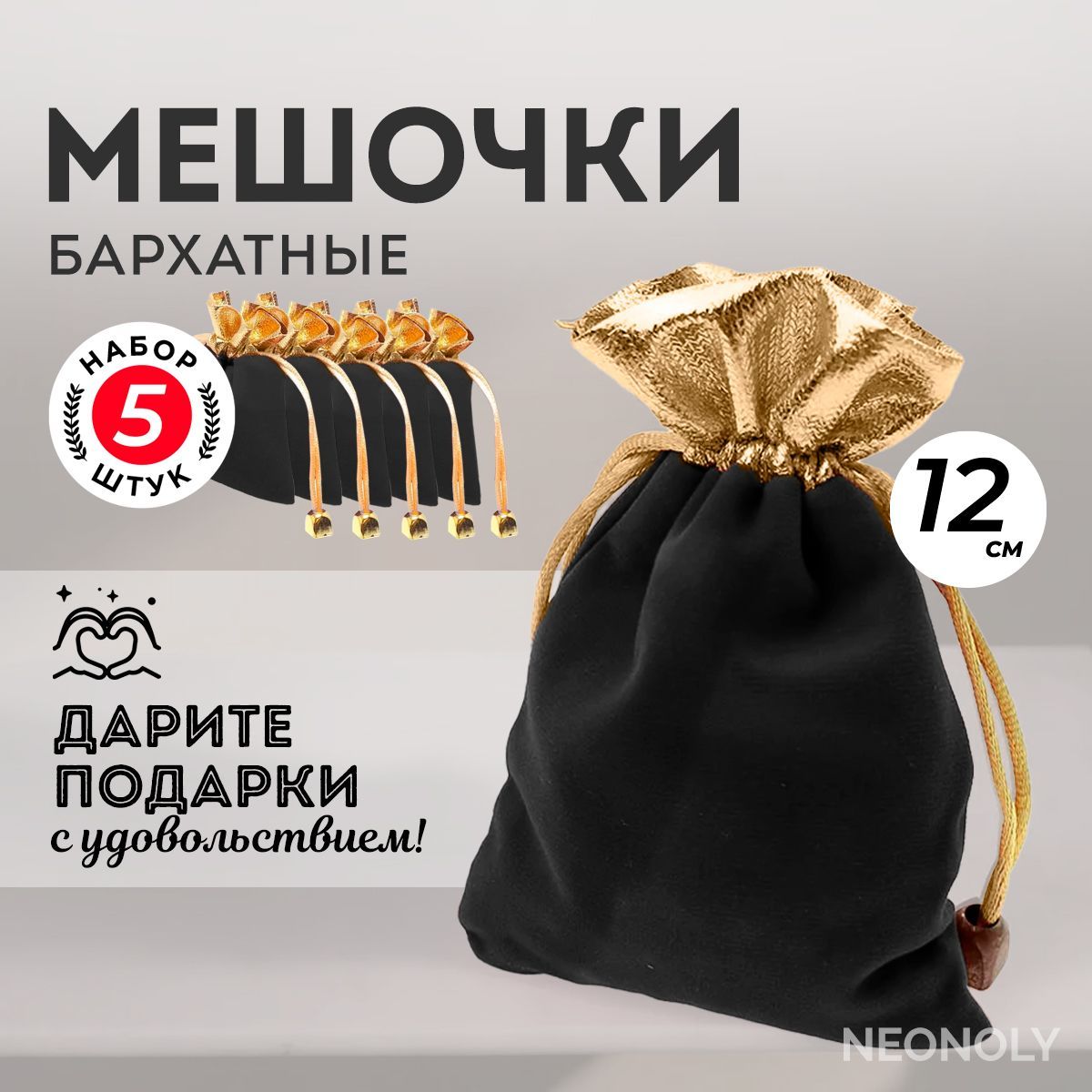 NEONOLY Пакет подарочный 12 см, 5 шт.