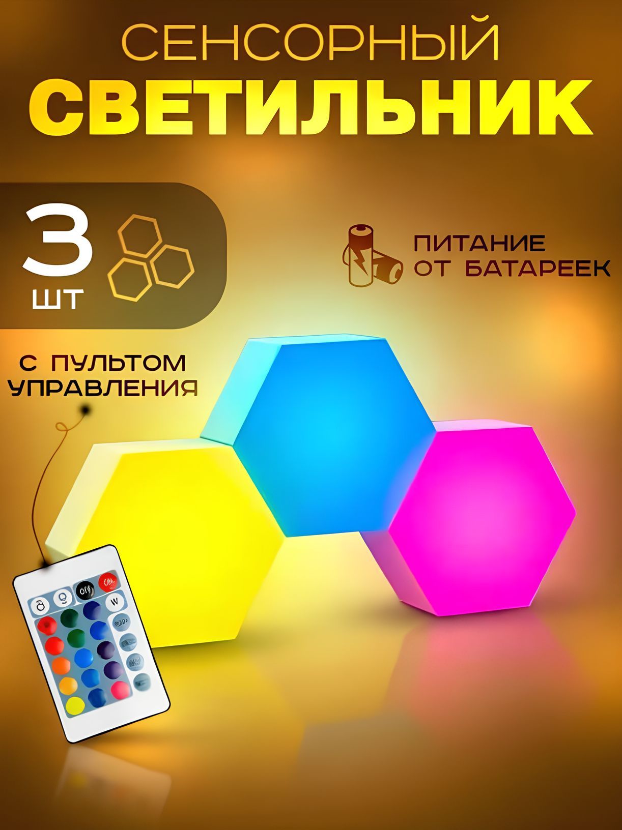 Светильникнабатарейкахсветодиодныйспультомуправлениясоты3шт,разноцветный