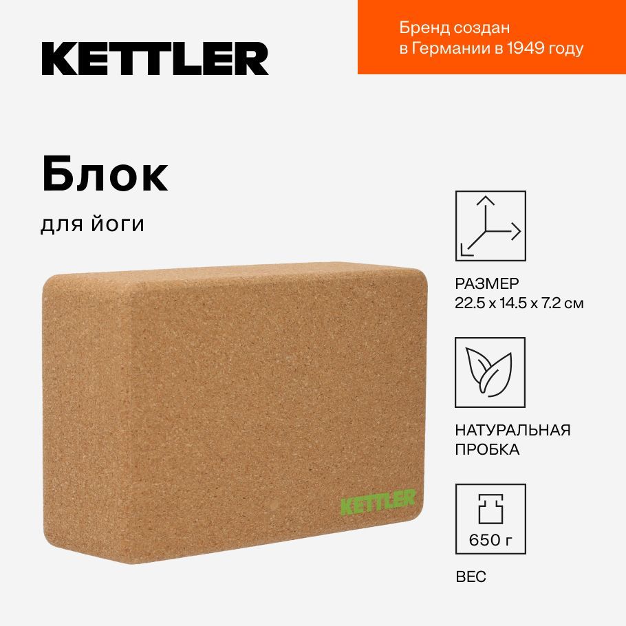 Блок для йоги KETTLER