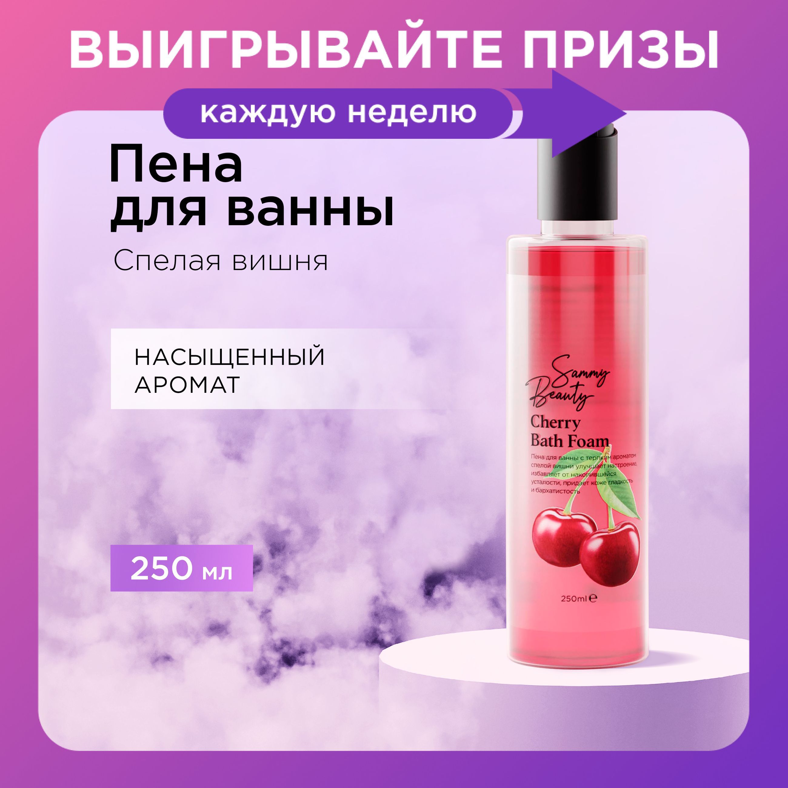 SAMMY BEAUTY Пена для ванны увлажняющая с ароматом спелой вишни