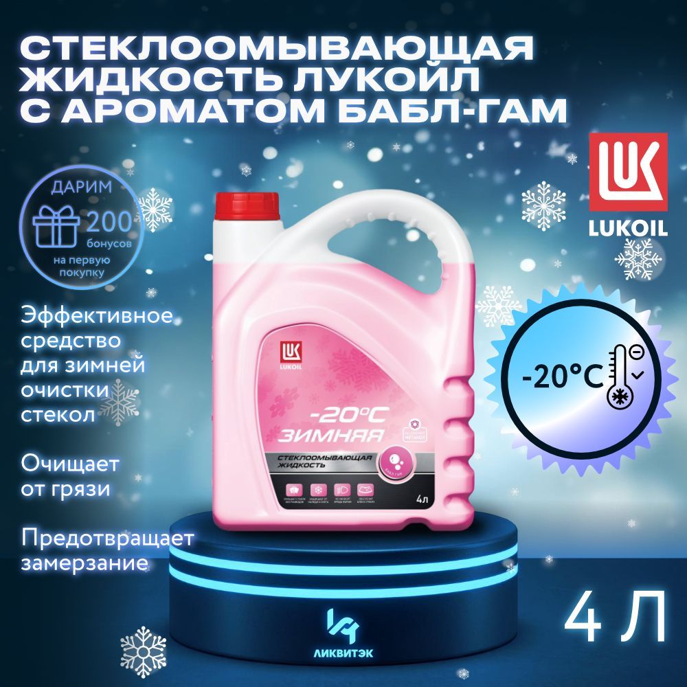 ЛУКОЙЛ (LUKOIL) Жидкость стеклоомывателя Готовый раствор до -20°C, 4 л, 1 шт.