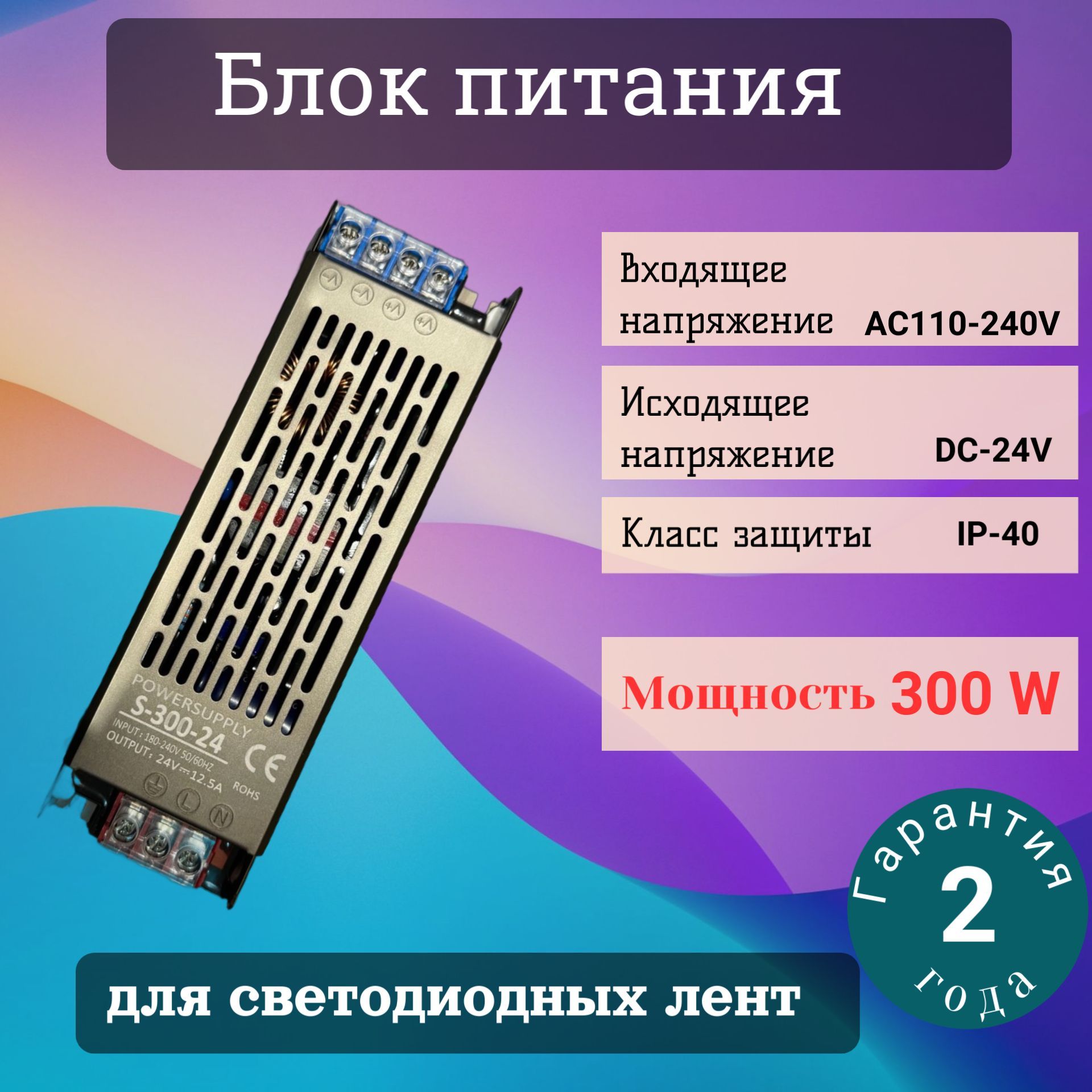 Блок питания для светодиодной ленты, 24В, 300 Вт, IP40