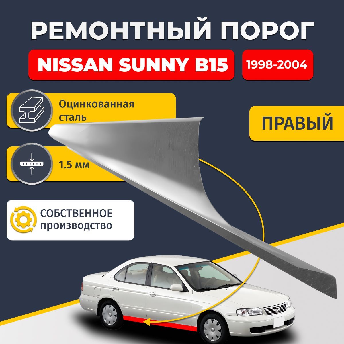 Правый ремонтный порог для Nissan Sunny B15 1998-2004 , оцинкованная сталь 1.5 мм (Ниссан Санни Б15), порог автомобильный, стандартный. Кузовной ремонт.