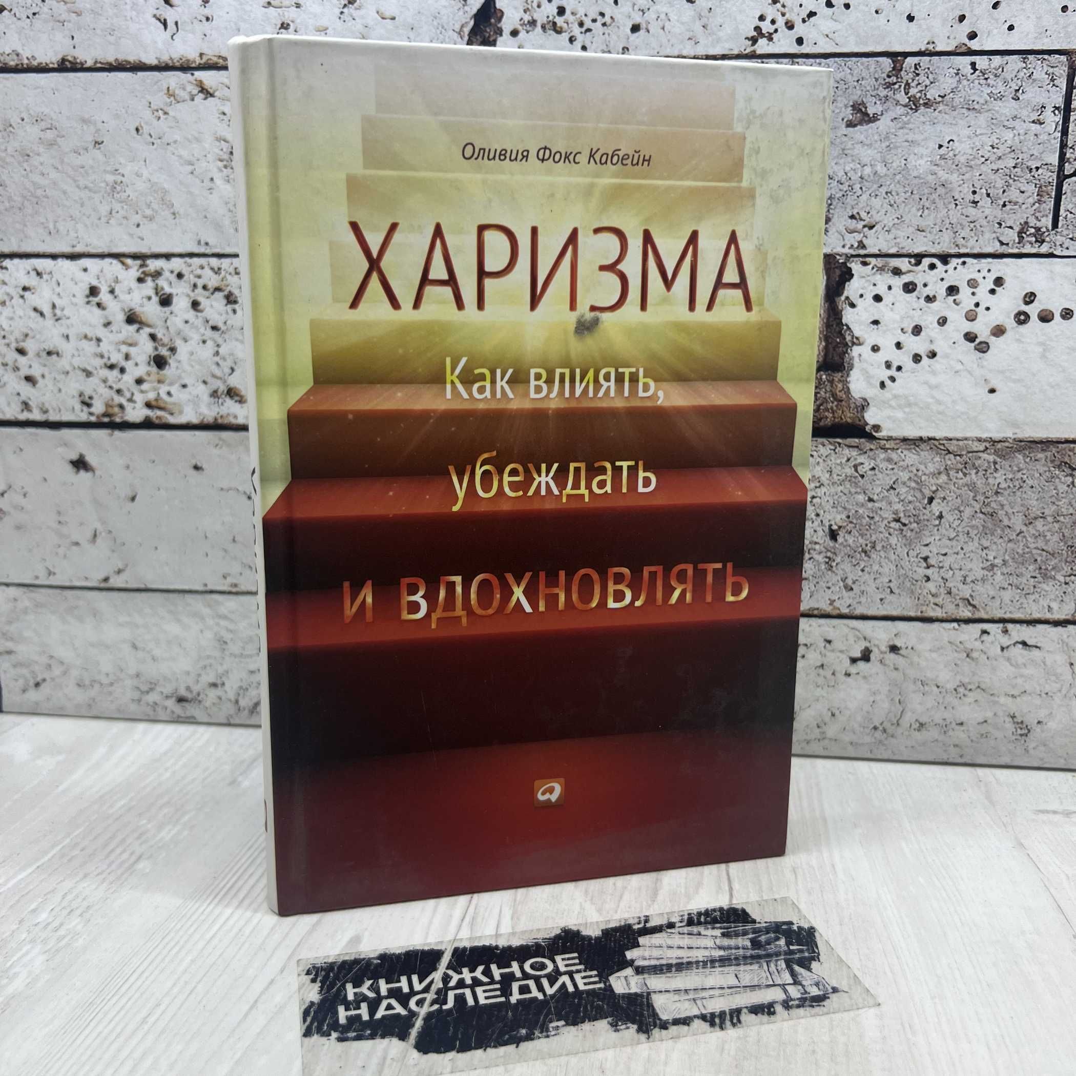 Фокс К. О. Харизма. Как влиять, убеждать и вдохновлять 2013г. | Фокс Кабейн Оливия