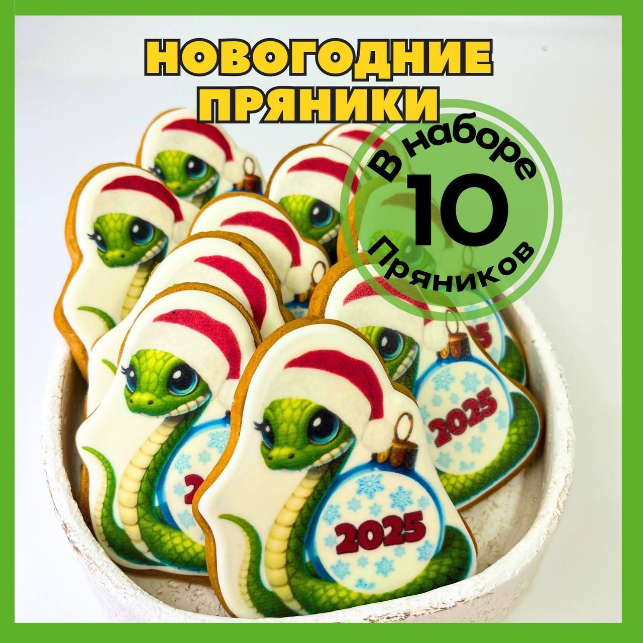 Пряники новогодние Змейки 2025