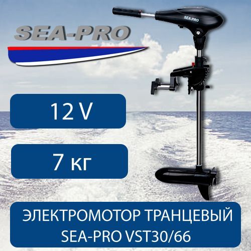 Электромотор транцевый Sea-Pro VST30/66