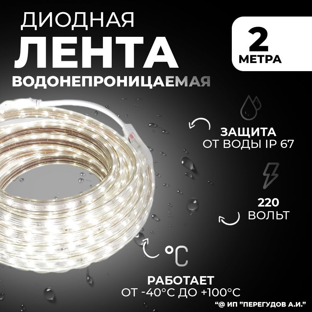 Waterprof LEDS Светодиодная лента, 220 , IP67, 60 LED/m