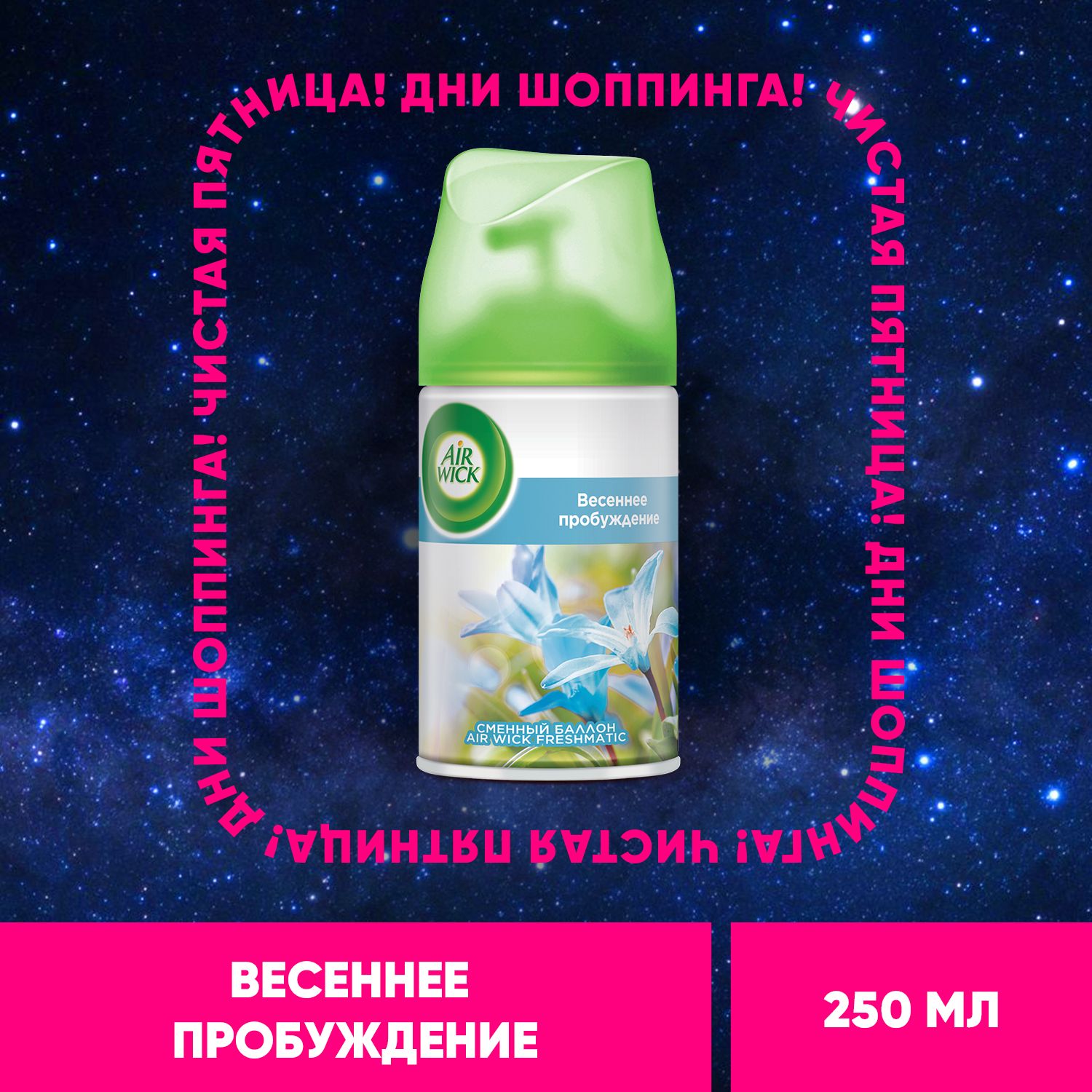 Air wick  Весеннее пробуждение освежитель воздуха сменный баллон к автоматическому распылителю освежителя воздуха серии Air Wick Freshmatic, 250 мл купить на OZON по низкой цене (140318668)