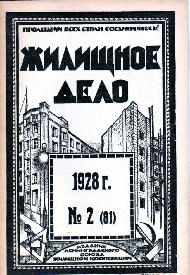 Жилищное дело. Двухнедельный журнал. №2(81), 1928 г.