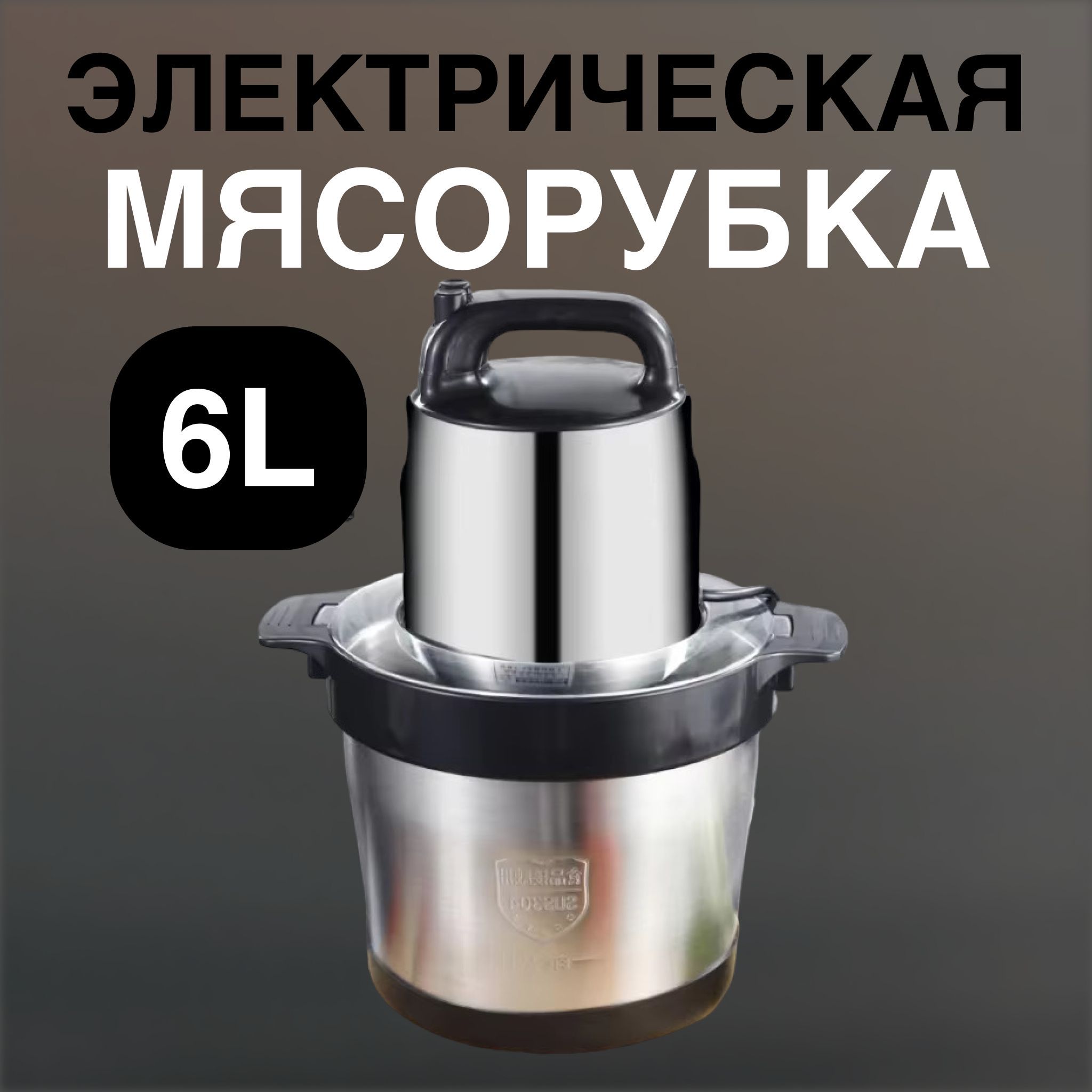 Электрическая мясорубка 6L, 1500W из чистой меди