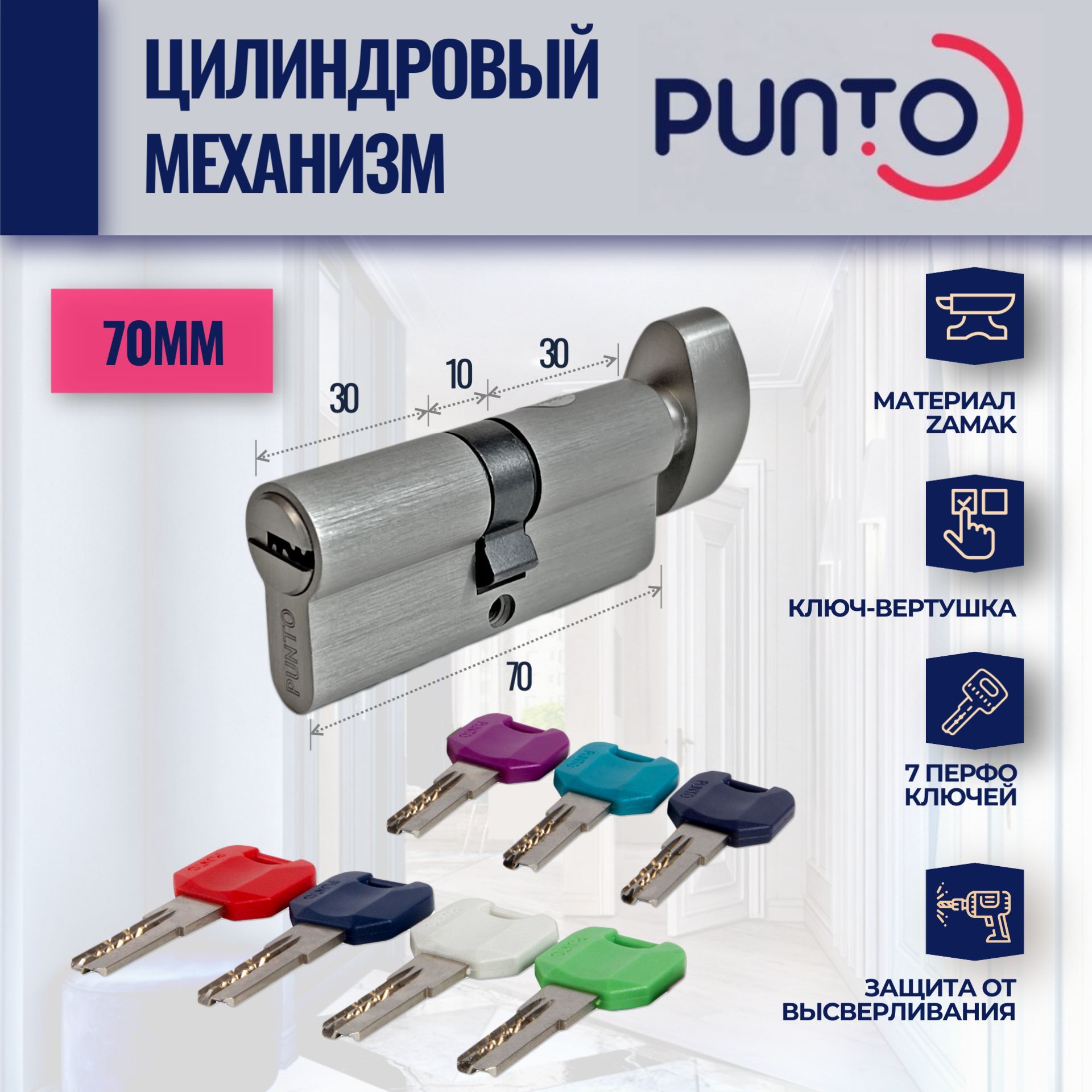 Цилиндровый механизм MPro70mm SN (Матовый никель) PUNTO (личинка замка) с вертушкой и 7 перфорированных ключей