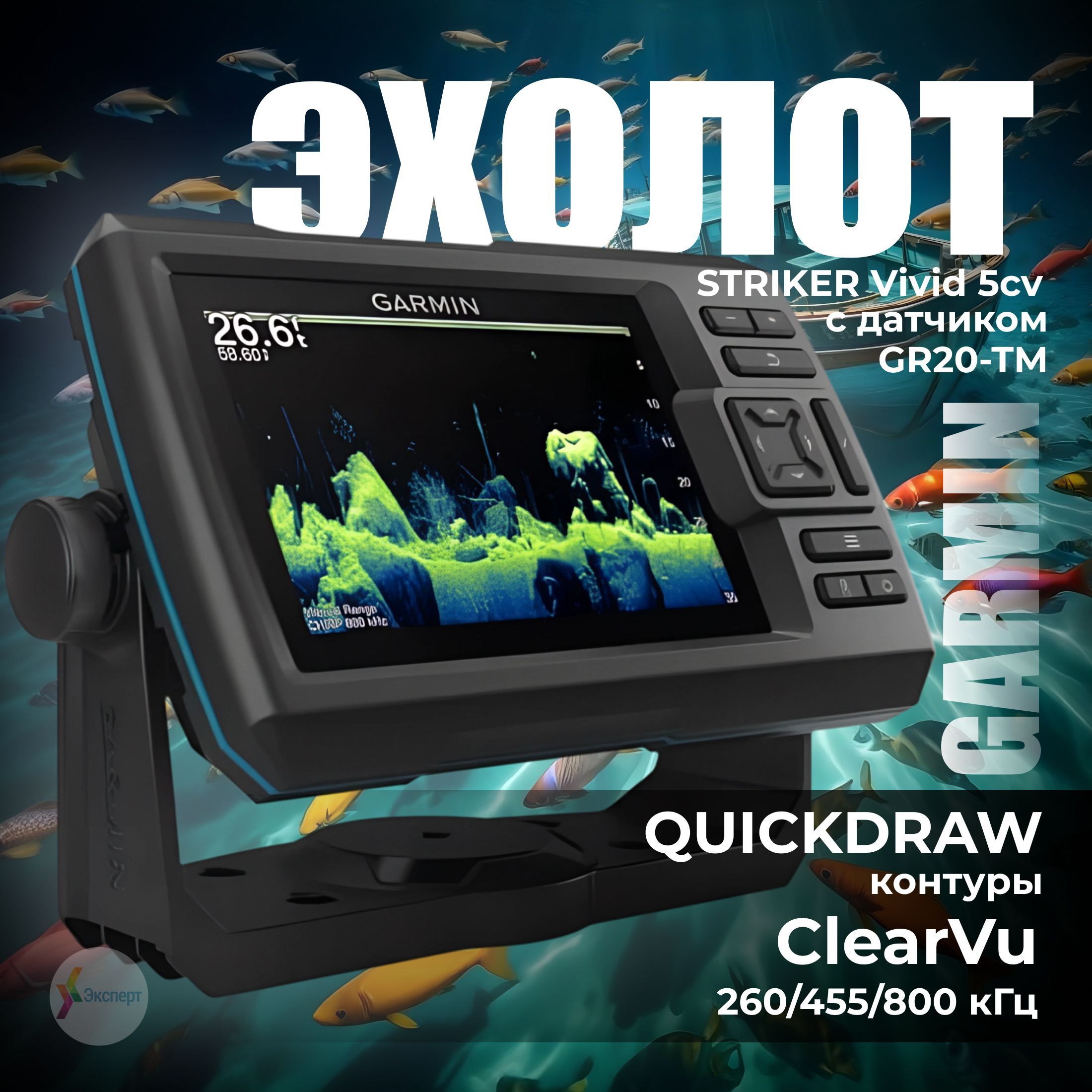 Эхолот Garmin Striker Vivid 5cv с датчиком GT20-TM