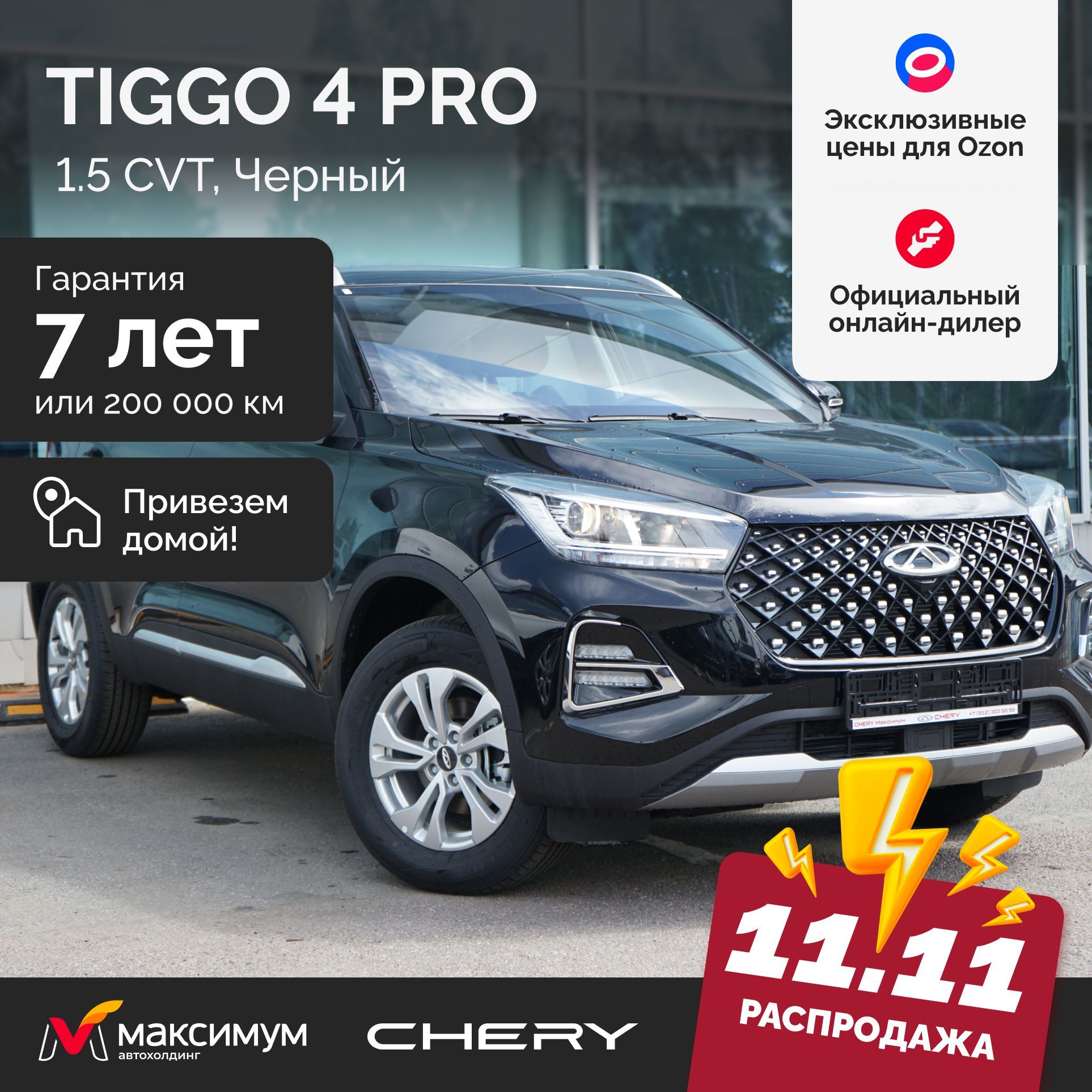 Chery Tiggo 4 Pro 1.5 CVT Action, Черный / Автомобиль новый