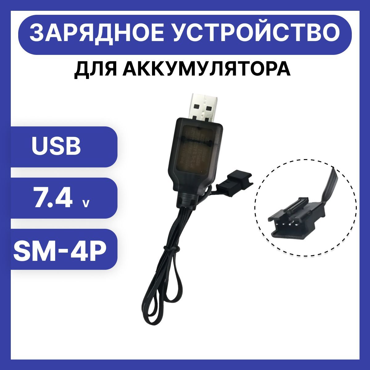 USB зарядное устройство для аккумуляторов 7,4 V разъем SM-4P