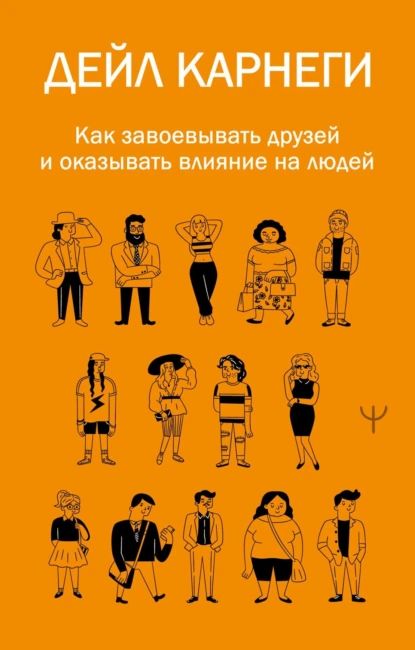 Как завоевывать друзей и оказывать влияние на людей | Дейл Карнеги | Электронная книга