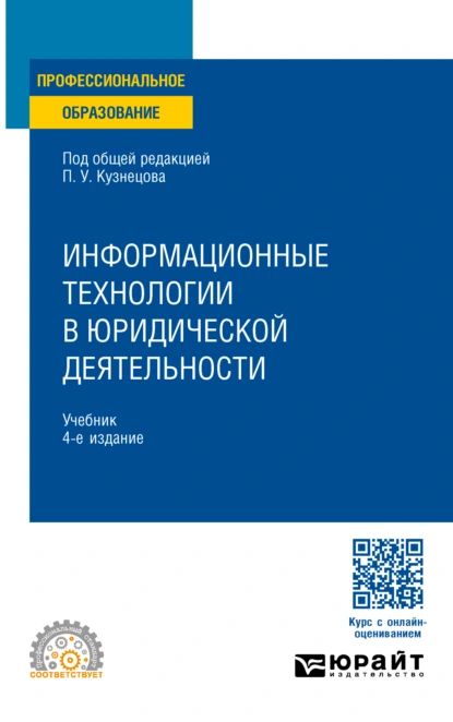 Информационные технологии в юридической деятельности 4-е изд., пер. и доп. Учебник для СПО | Соколов Юрий Николаевич, Морозов Андрей Витальевич | Электронная книга