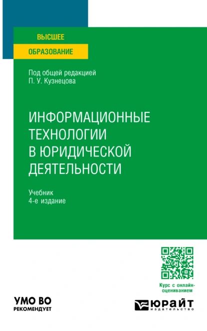 Информационные технологии в юридической деятельности 4-е изд., пер. и доп. Учебник для вузов | Виктор Борисович Наумов, Паршуков Михаил Игоревич | Электронная книга