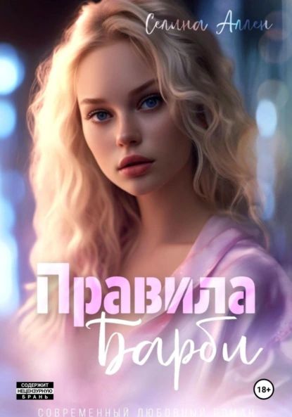 Правила Барби | Селина Аллен | Электронная книга