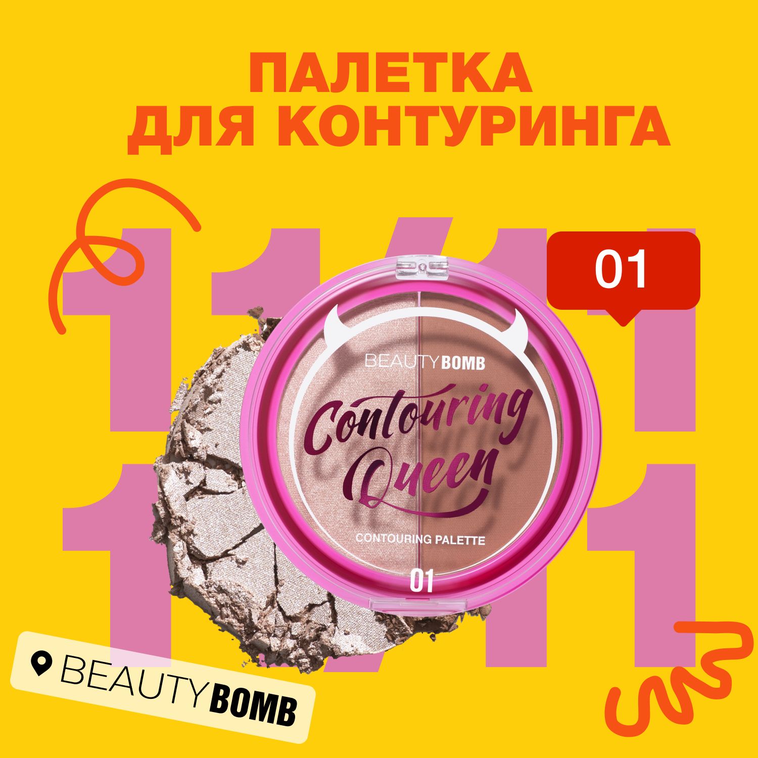 Палетка для контуринга Beauty Bomb Contouring palette "Countouring Queen" тон 01, бежево-сересбристый и коричневый, 8 г