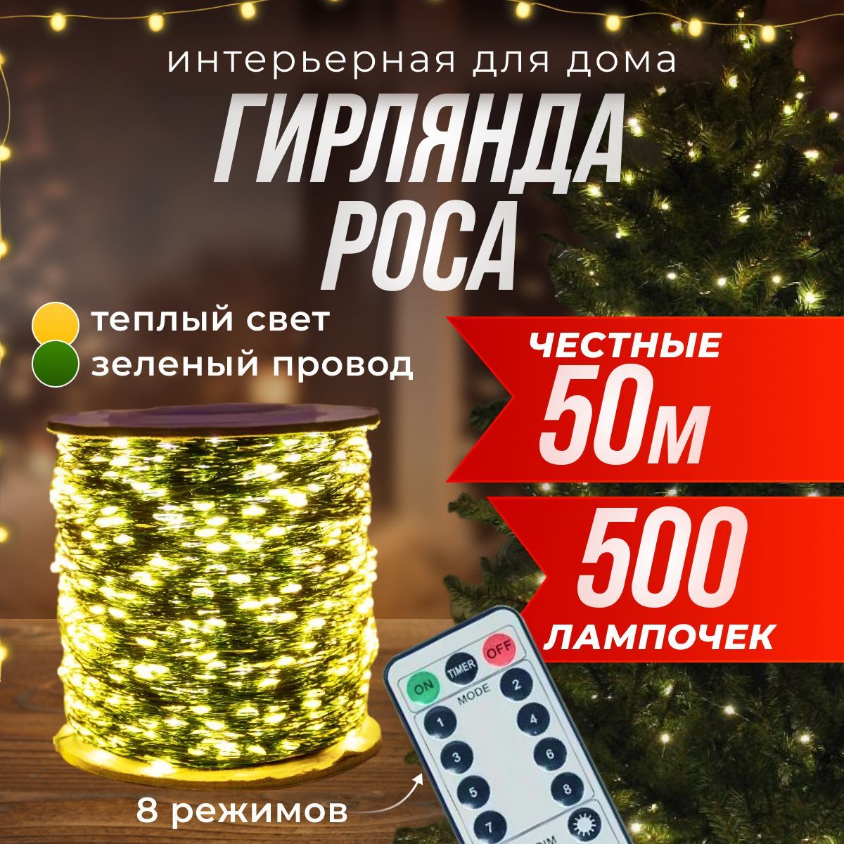 FROLHOME Электрогирлянда интерьерная Роса Светодиодная 500 ламп, 50 м, питание От сети 220В, 1 шт