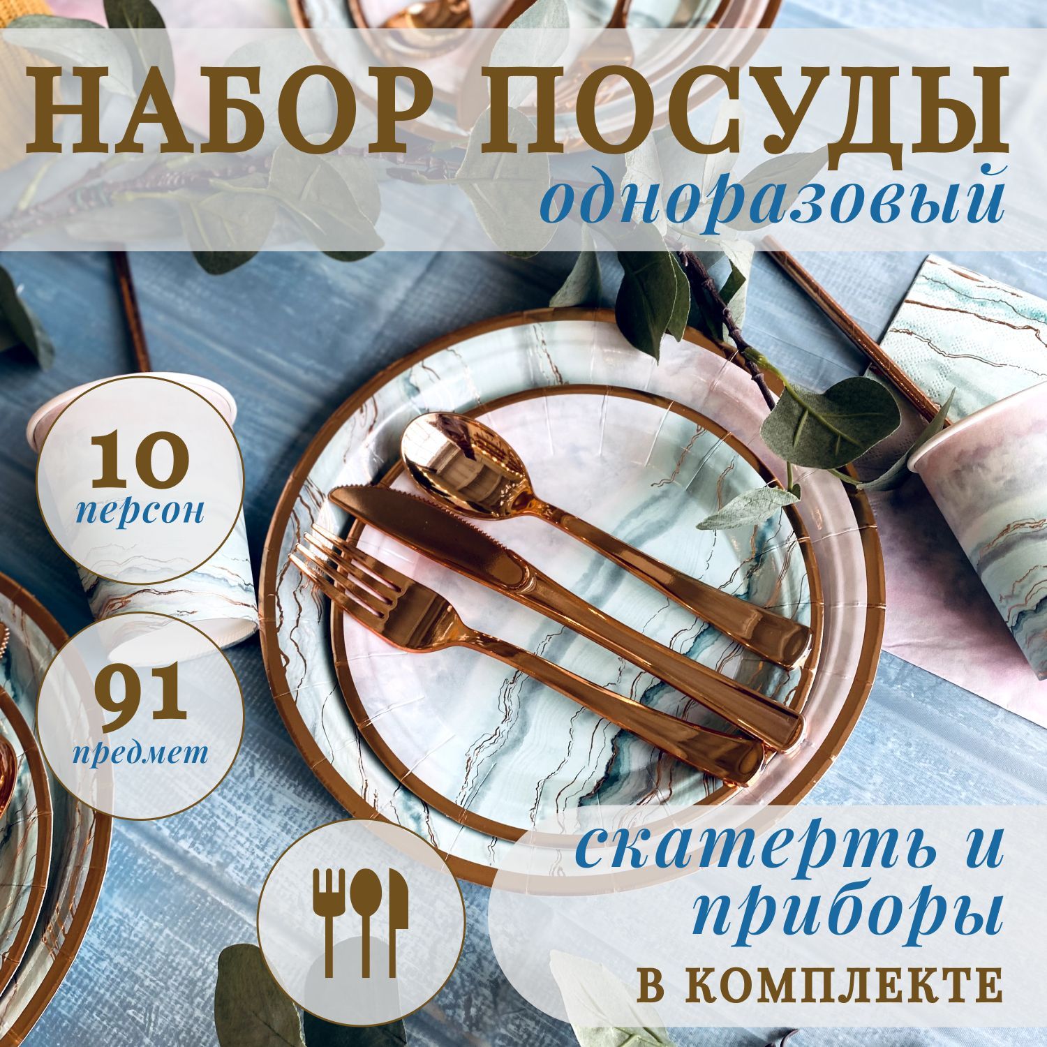 Набор одноразовой посуды (91 предметов)  купить c доставкой на OZON по низкой цене (1142337512)