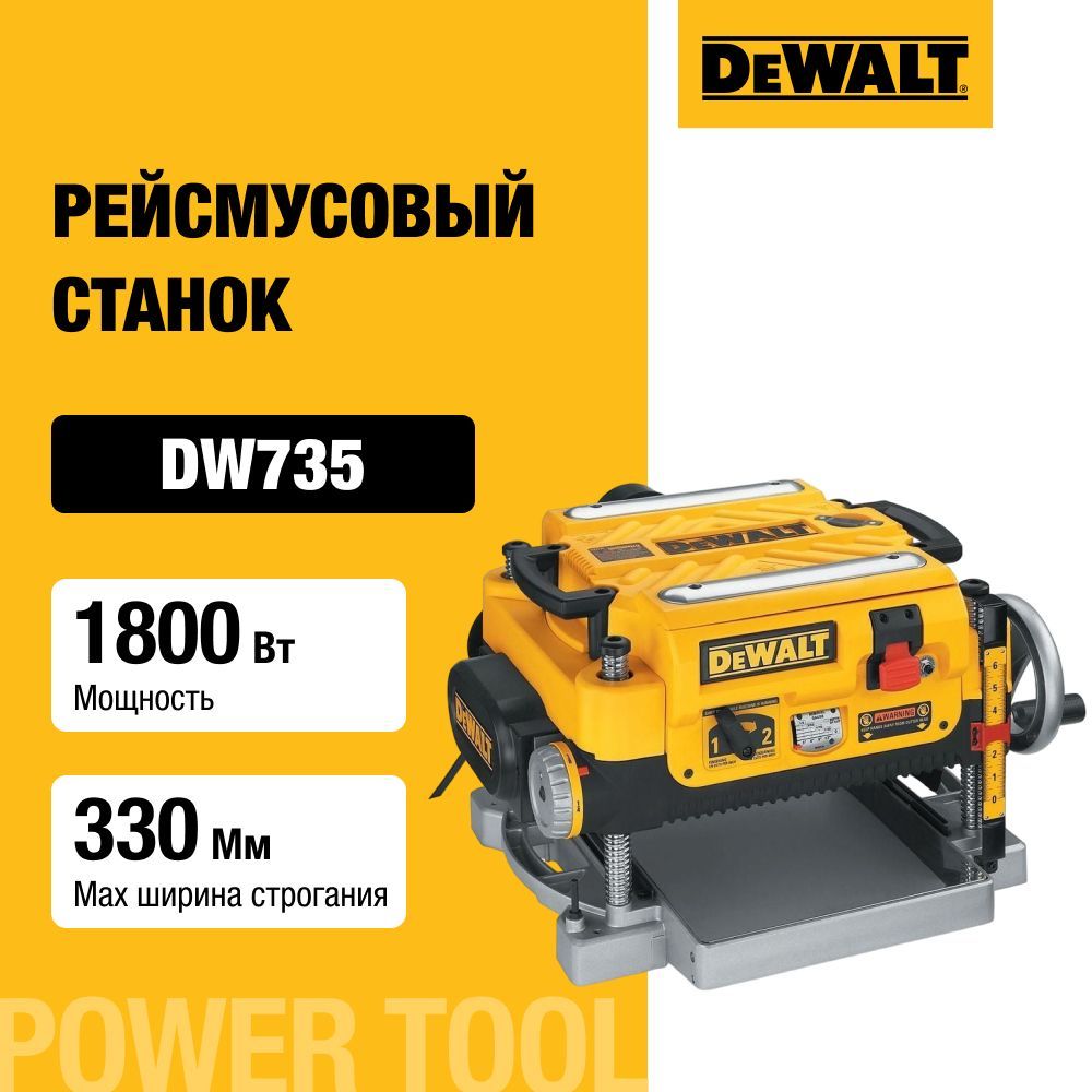 Рейсмусовый станок DEWALT DW735-A9, 1800 Вт, 10000 об/мин