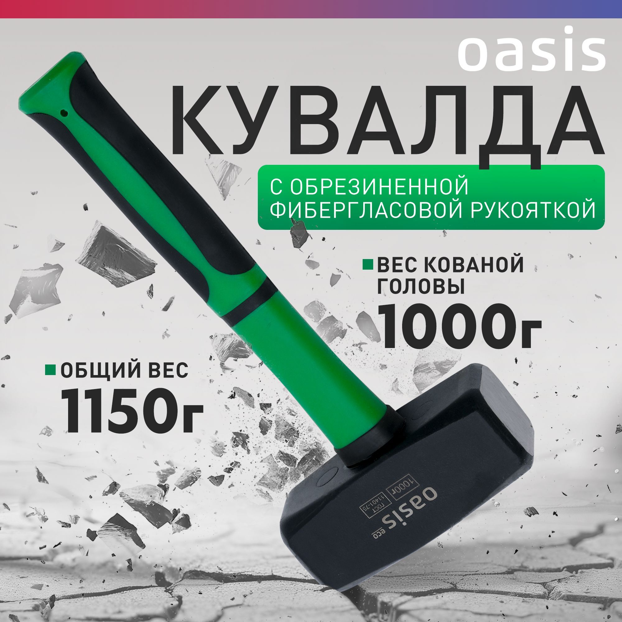 Кувалда с обрезиненной фибергласовой рукояткой Oasis Eco 1000 г 103010801007