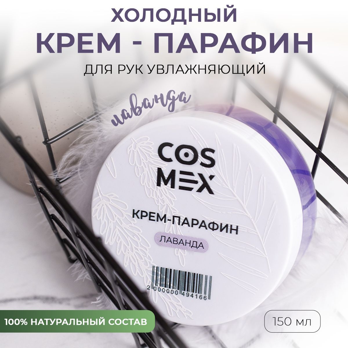 Парафин - крем для рук, ног, кутикулы и тела от трещин Лаванда Cosmex 150мл