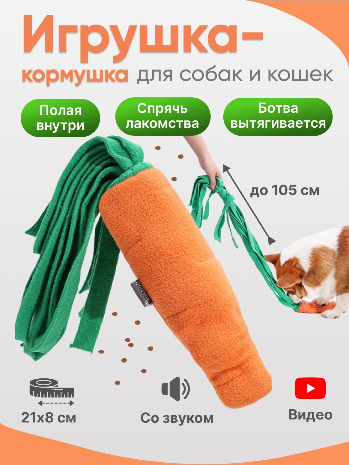 Мягкая игрушка-кормушка для собак и кошек Морковка с полостью внутри и пищалкой