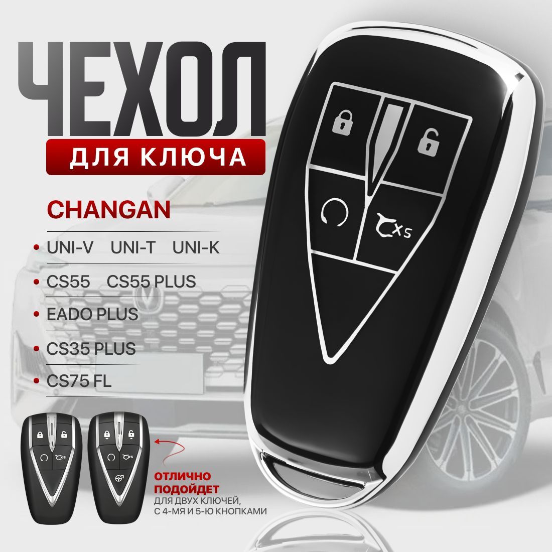 Чехол силиконовый для ключа CHANGAN/Чанган uni v; uni-k, CS35PLUS, CS55 Plus, UNI-K, CS55, CS75