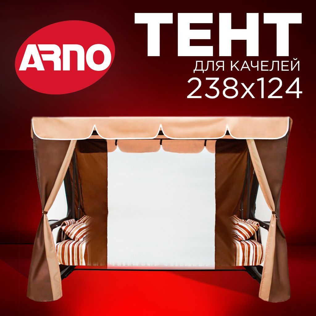 Arno-Werk Тент для садовых качелей,124х238х183см