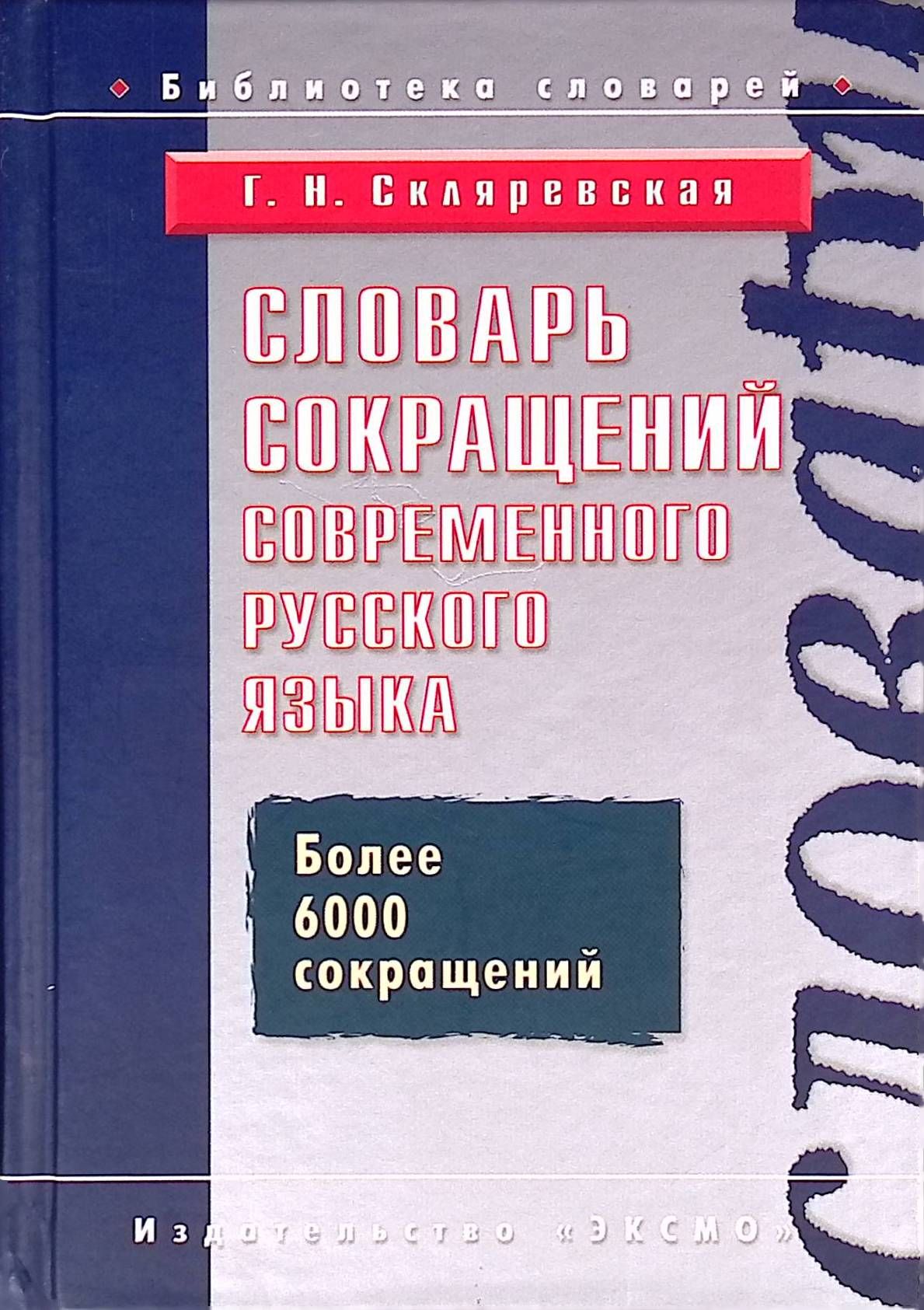 Словарь сокращений современного русского языка