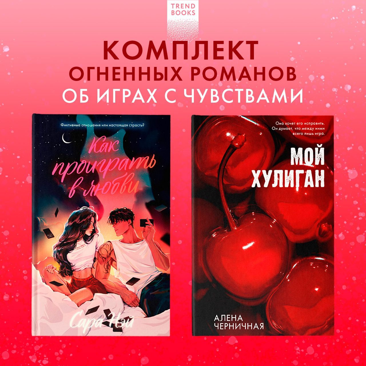 Комплект книг "Как проиграть в любви", "Мой хулиган" | Сара Нэй, Алёна Черничная