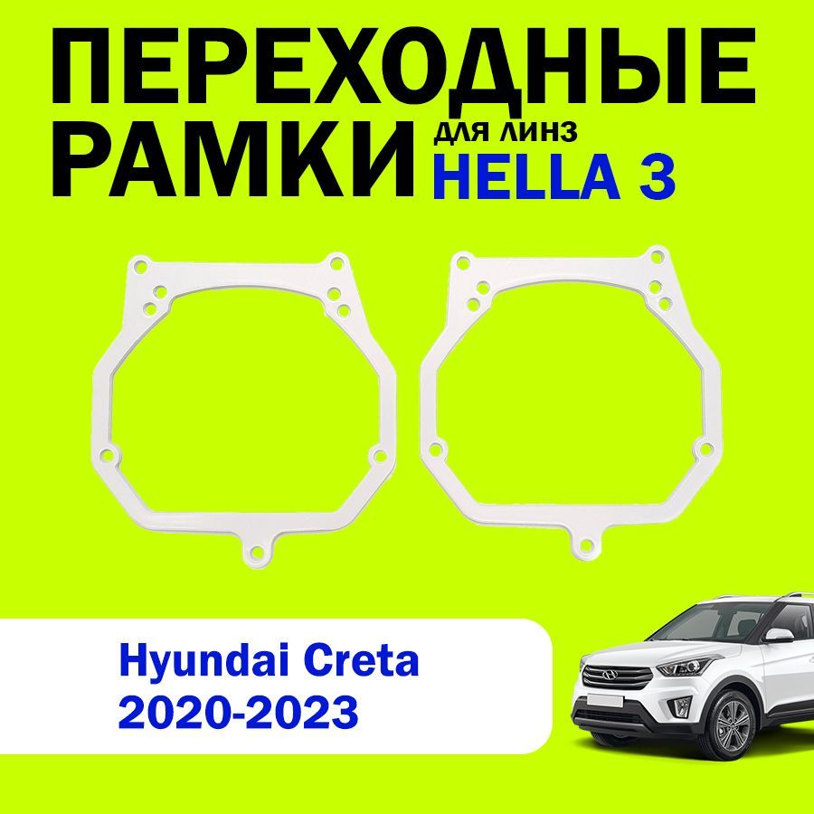 Переходные рамки для замены линз на Hyundai Creta 2020-2023г.в., HELLA 3