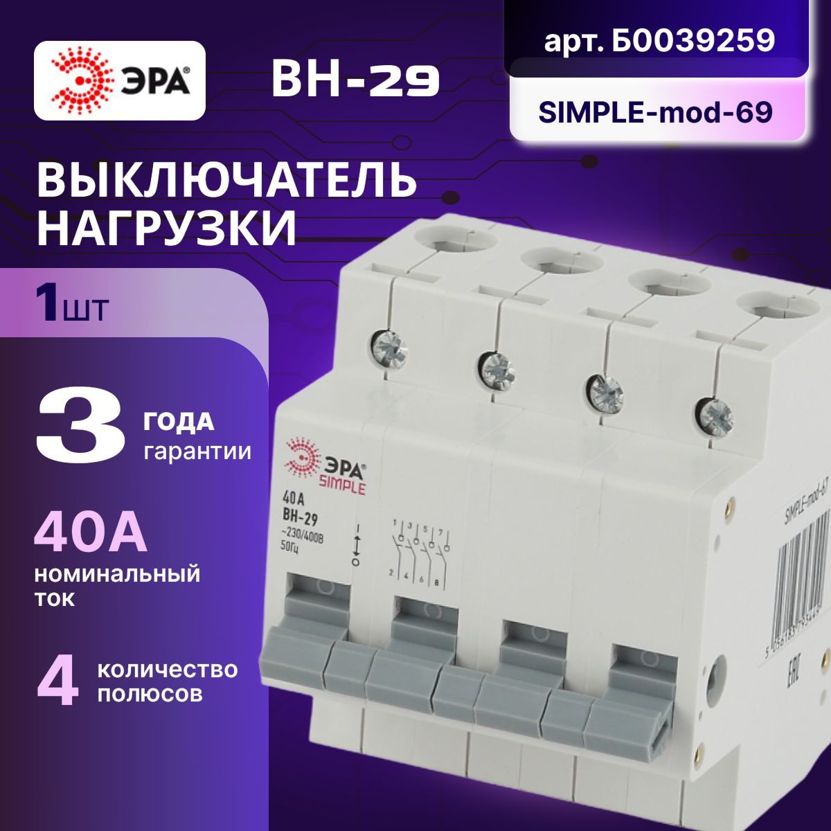 Выключатель нагрузки рубильник 4P (4п) 40А ВН-29 SIMPLE-mod-69 ЭРА Б0039259