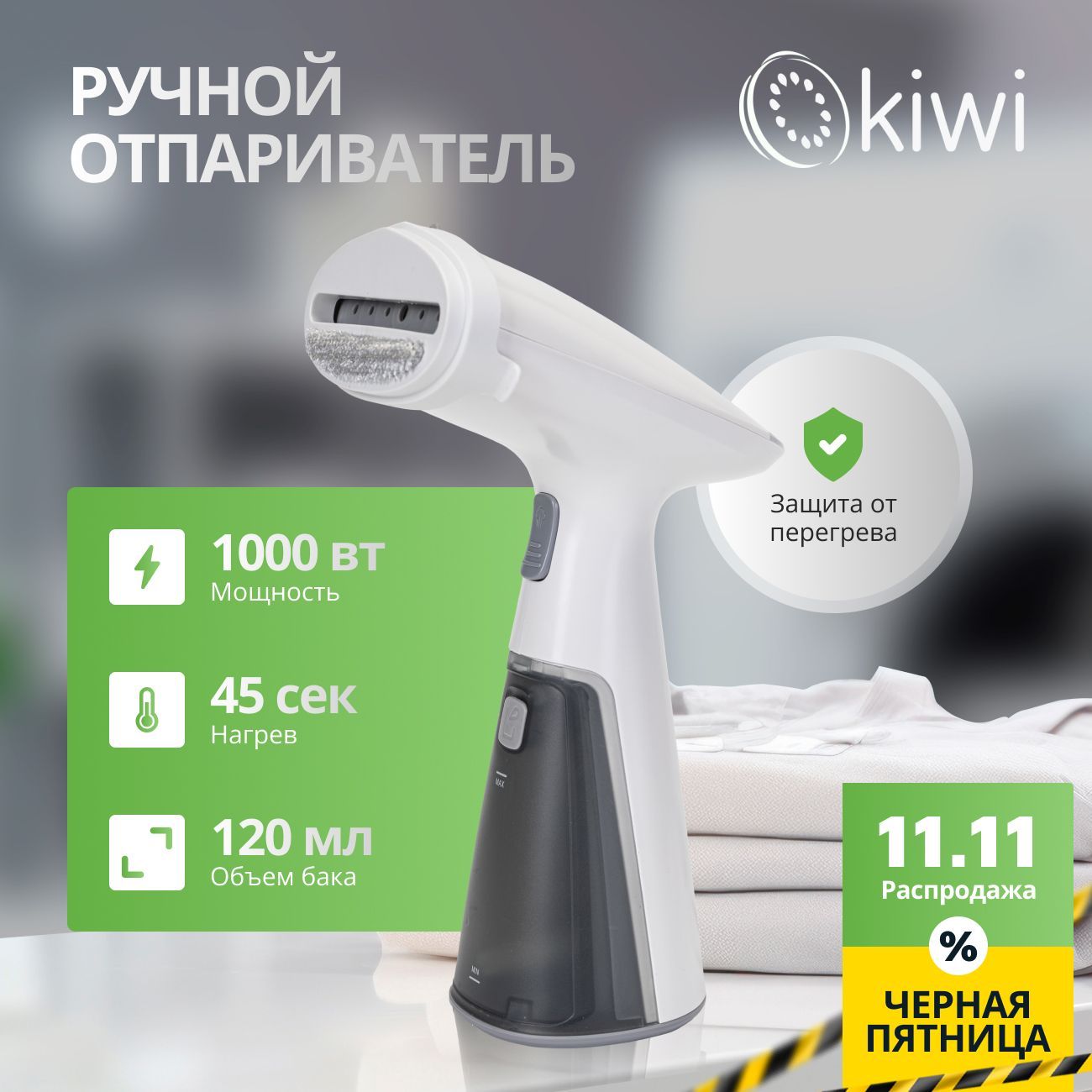 KIWI Отпариватель для одежды ручной, Premium, KSI-640W,1000Вт, с защитой от перегрева