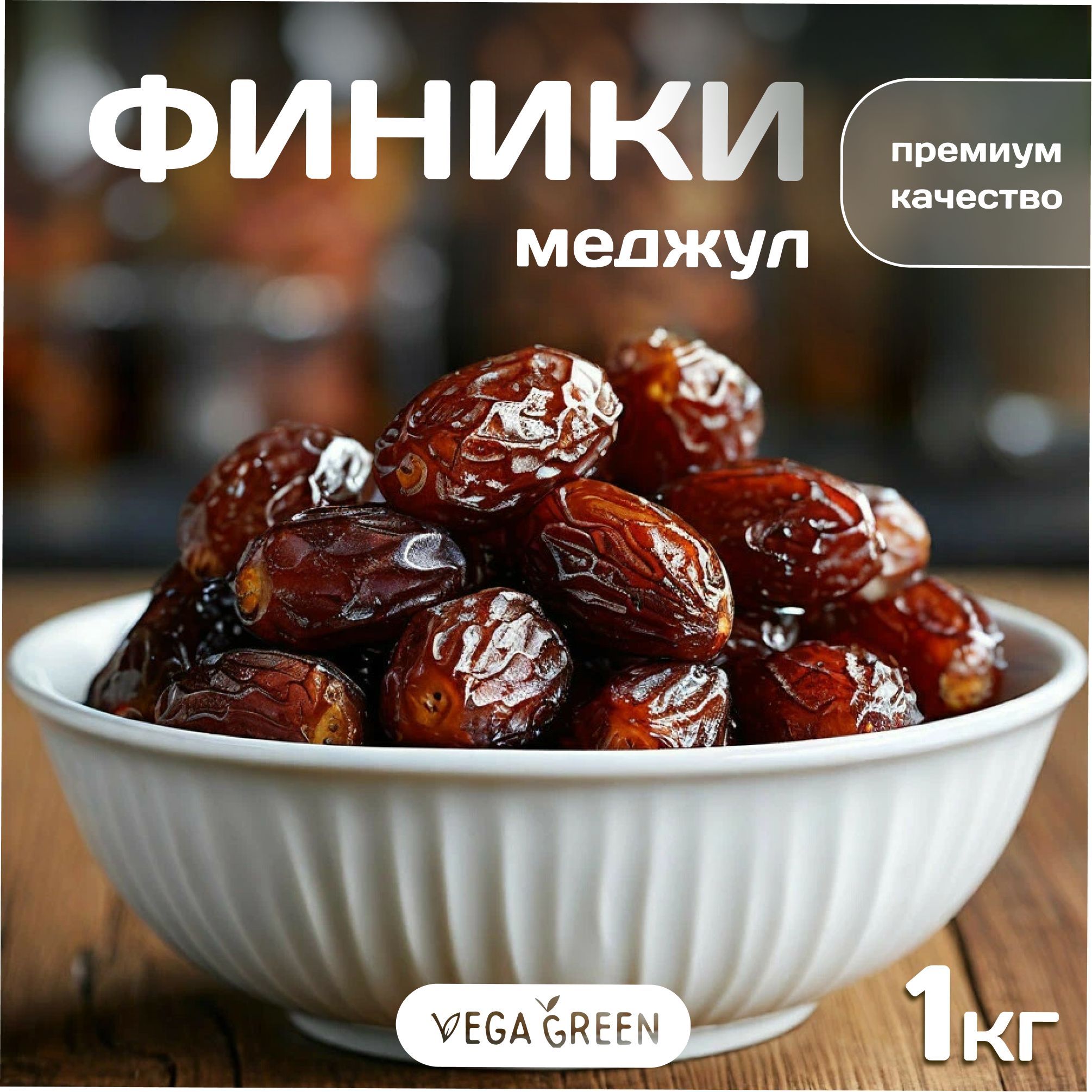 Финики королевские крупные с косточкой Medjoul,VegaGreen, натуральные отборные без сахара, сухофрукты 1 кг/1000г