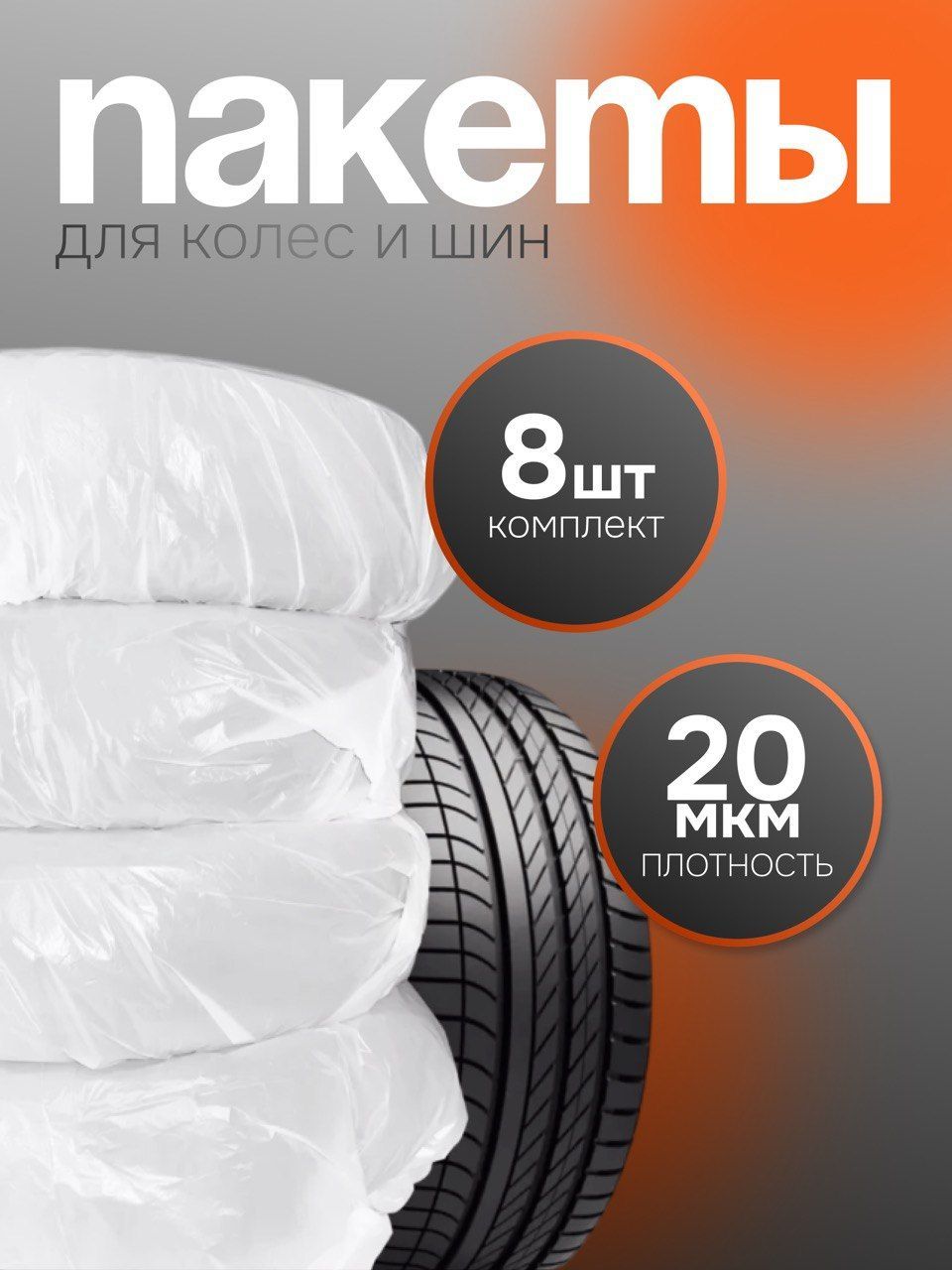 пакеты для хранения колес и шин R13 до R22 , 8 штук