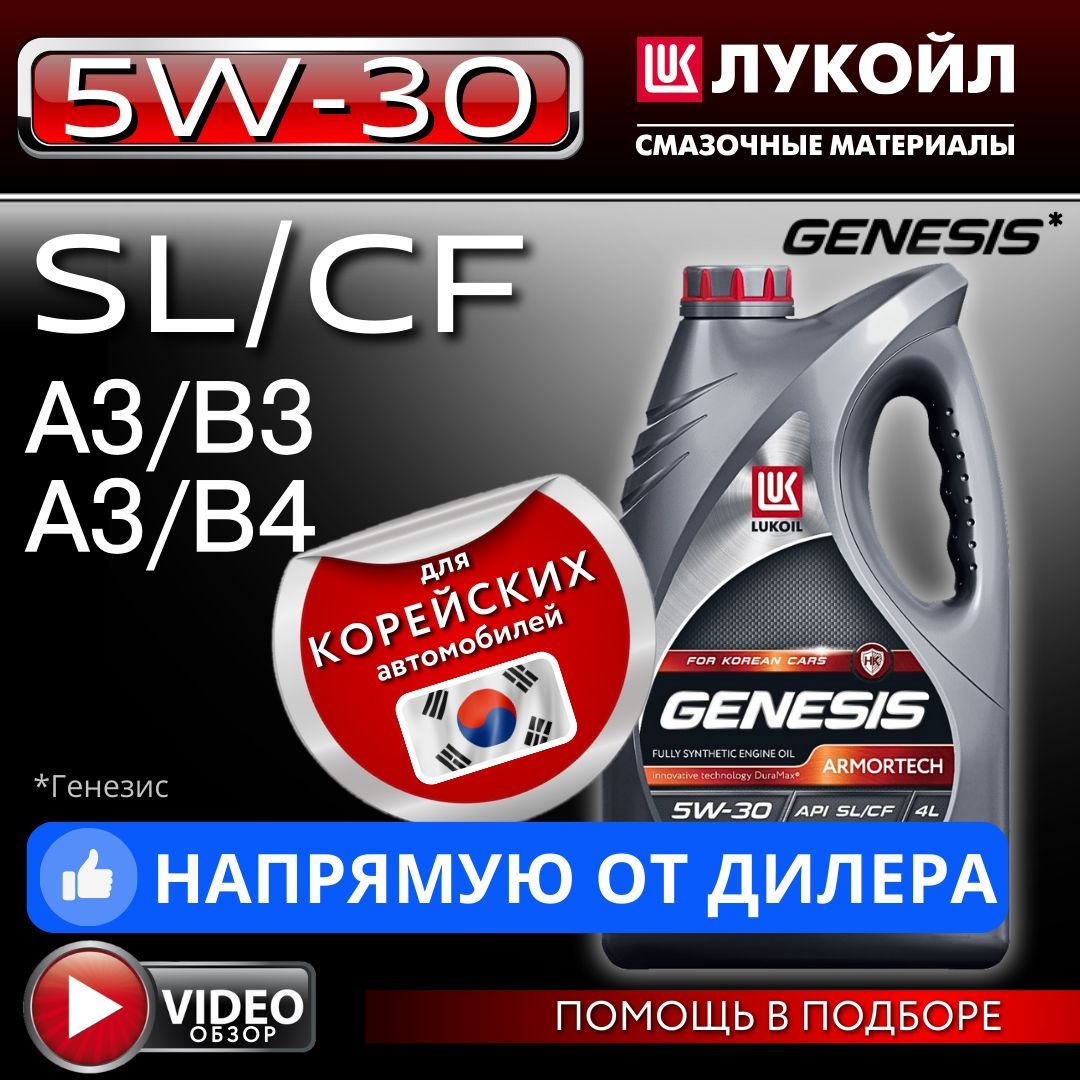 ЛУКОЙЛ (LUKOIL) genesis armortech hk 5W-30 Масло моторное, Синтетическое, 4 л