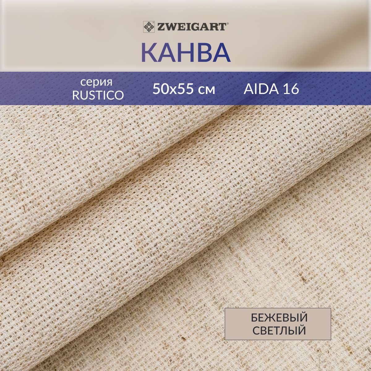 Канва для вышивания Zweigart 3321/54 Rustico Aida 16ct, 50*55 см, бежевый светл