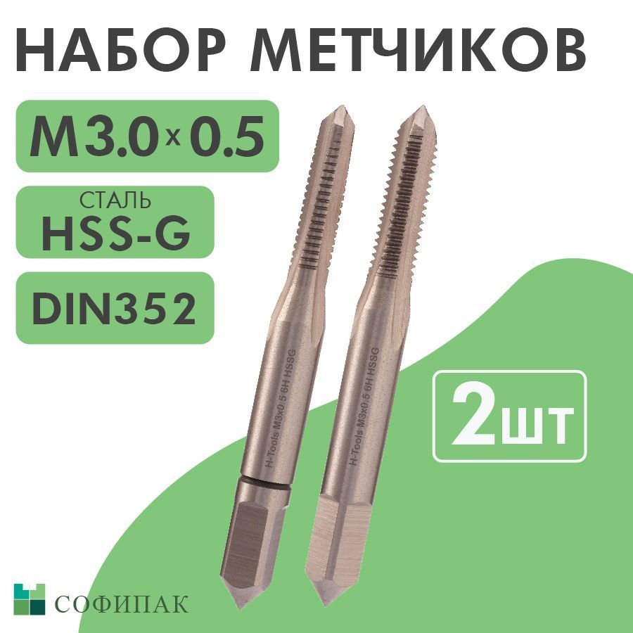 Набор метчиков 2шт H-Tools HSS-G DIN352 6h М3х0,5